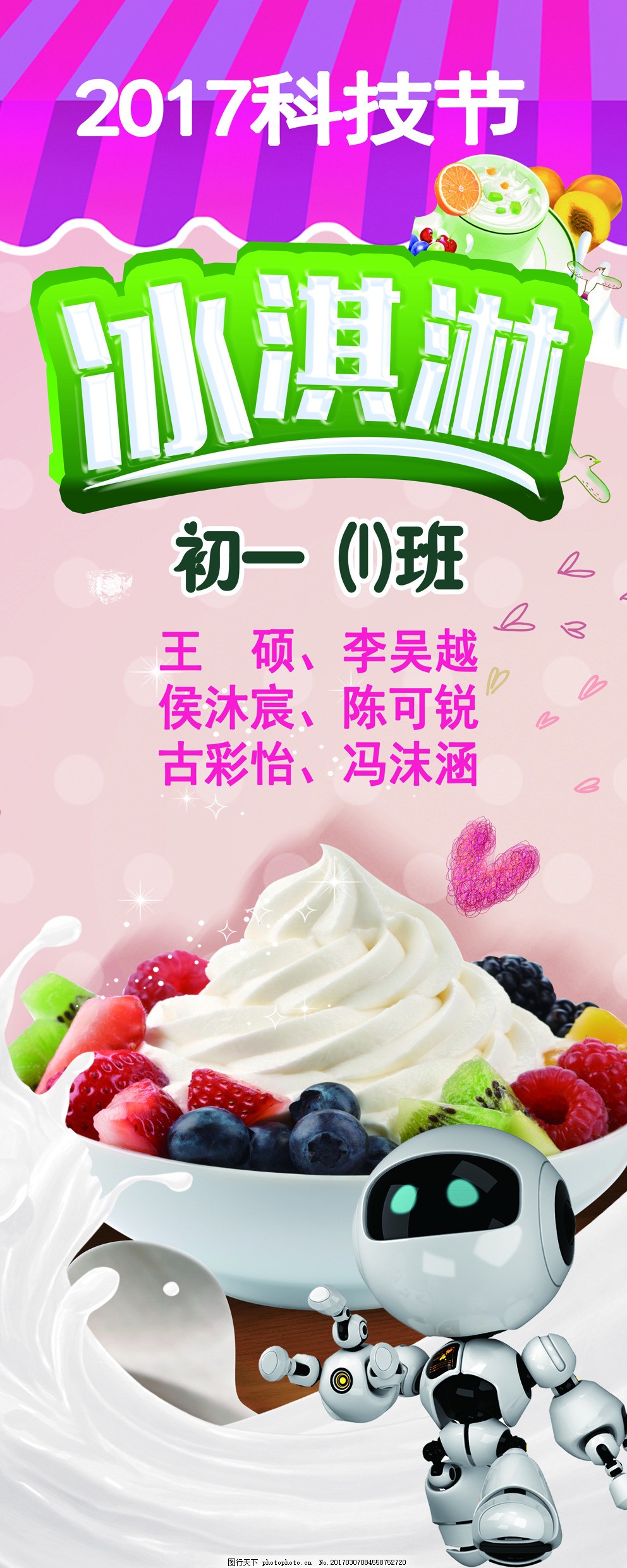 科技节冰淇淋,粉色,冰淇淋,呆萌机器人,学校科技节,白色奶味,水果冰淇淋
